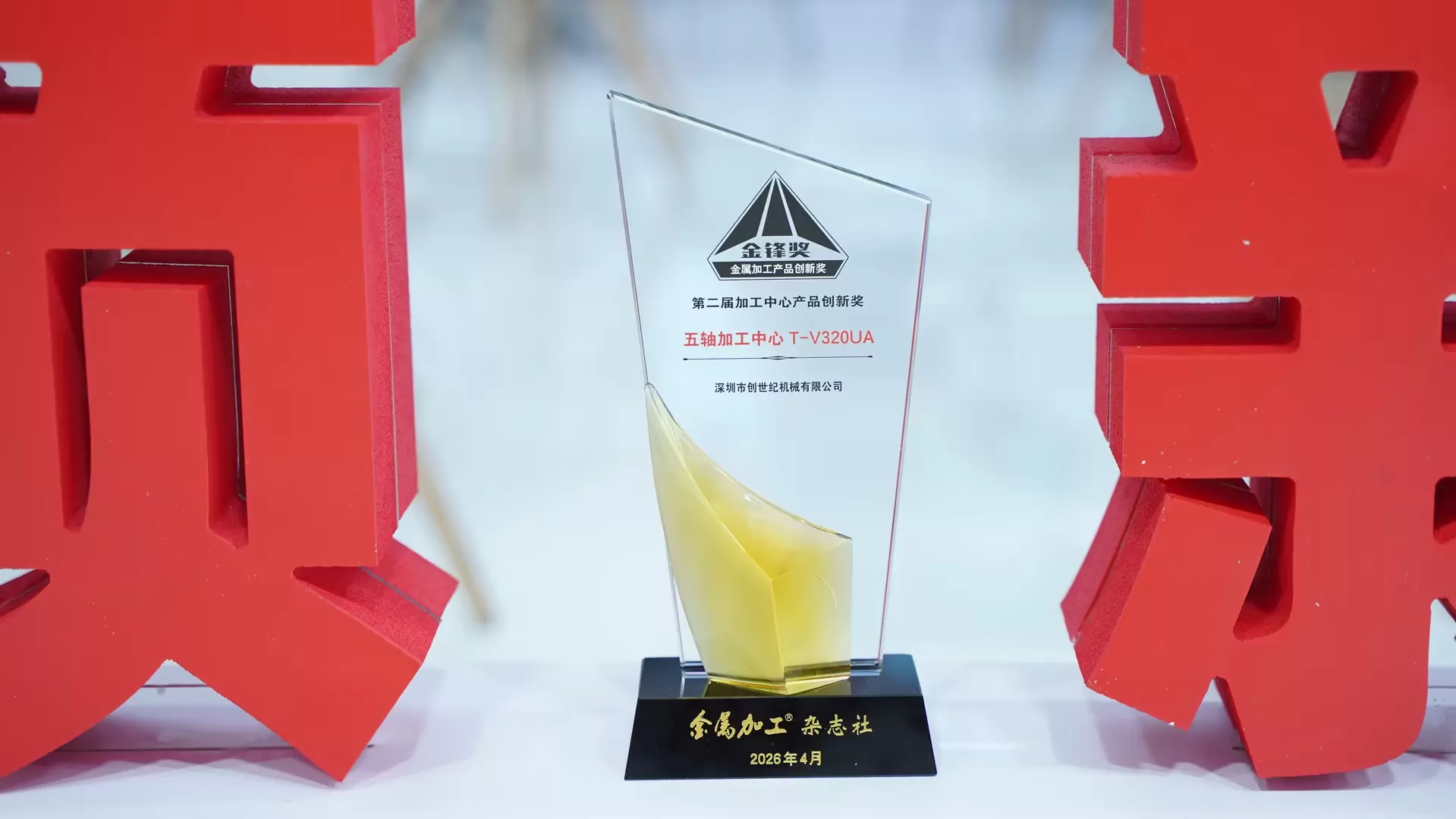 Anugerah Pusat Pemesinan Taikan